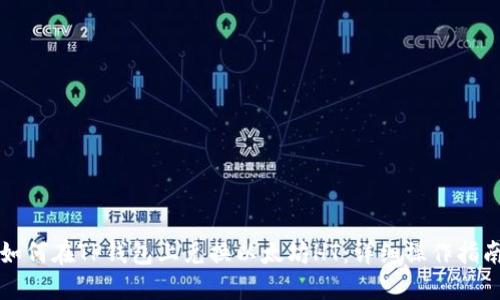 如何在TP钱包上兑换以太坊HT：详细操作指南
