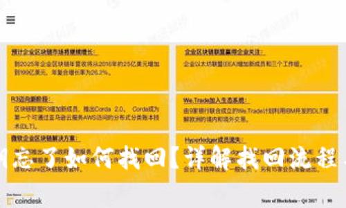 TP钱包私钥忘了如何找回？详解找回流程与注意事项