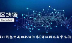 如何在TP钱包中成功取消订