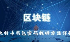 比特币钱包密码找回方法