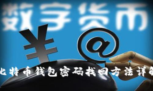 比特币钱包密码找回方法详解