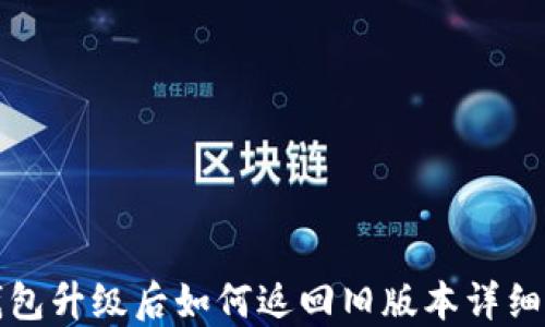 
TP钱包升级后如何返回旧版本详细指南