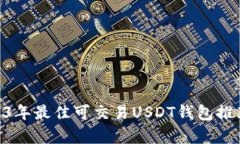 anganzi2023年最佳可交易US