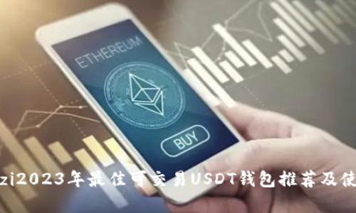 anganzi2023年最佳可交易USDT钱包推荐及使用指南