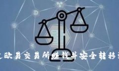 如何通过欧易交易所赚钱