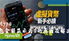 datatypeTP钱包金额显示为