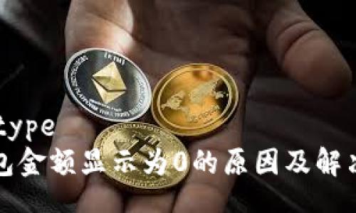 datatype
TP钱包金额显示为0的原因及解决方法
