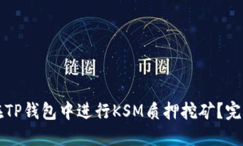 如何在TP钱包中进行KSM质押挖矿？完整指南