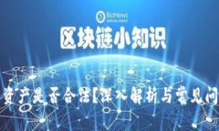 TP钱包资产是否合法？深入