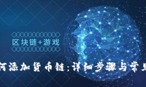 TP钱包如何添加货币链：详细步骤与常见问题解答