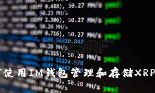 如何使用IM钱包管理和存储XRP货币