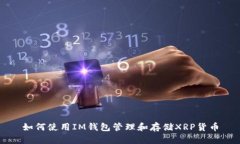 如何使用IM钱包管理和存储