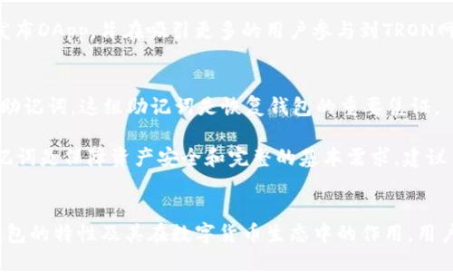 深入了解TP钱包：TRON网络的最佳选择
TP钱包, TRON网, 数字货币钱包, 区块链技术/guanjianci

什么是TP钱包？
TP钱包，即 TronWallet Pro，是一个专注于TRON区块链的多功能数字货币钱包。它允许用户安全地存储、管理和交易TRON及其基于TRC20标准的代币。TP钱包的设计旨在为用户提供简单易用的界面，便于用户进行各种操作，包括转账、接收、兑换和DApp使用等。

TP钱包是去中心化的，意味着用户控制自己的私钥，而不是依赖于第三方公司。这为用户提供了更高的安全性和隐私保护。TP钱包还具有多种功能，如内置的去中心化交易所（DEX）、DApp浏览器等，使得用户可以在钱包内直接与不同的区块链应用交互。

TP钱包的核心功能
TP钱包的功能不仅仅限于存储数字资产，它拥有许多增强用户体验的特性：

ul
    listrong多币种支持：/strongTP钱包支持TRON网络上的多种代币，包括TRC20和TRC721等，用户可以在一个钱包中管理不同类型的数字资产。/li
    listrong安全性：/strongTP钱包使用先进的加密技术来保护用户的私钥和敏感信息，确保用户资产的安全。/li
    listrongDApp集成：/strong用户可以直接在钱包中访问和使用各种去中心化应用（DApps），如去中心化交易所、游戏和其他区块链应用。/li
    listrong交易历史：/strongTP钱包提供清晰的交易历史记录，用户可以随时查看自己的交易记录和资产变动情况。/li
/ul

如何使用TP钱包？
使用TP钱包进行资产管理相对简单，以以下步骤为例说明：

ol
    listrong下载和安装钱包：/strong用户可以在手机应用商店（如苹果App Store或Google Play）下载TP钱包，或访问官方网站下载客户端。/li
    listrong创建钱包：/strong安装完成后，用户可以创建一个新的钱包，此过程中将生成一个助记词和私钥，并需妥善保存以避免丢失。/li
    listrong充值资产：/strong用户可以通过TRON网络向自己的TP钱包地址充值，充值后资产将会出现在钱包的余额中。/li
    listrong进行交易：/strong用户可以使用TP钱包进行资产转账，或在内置的DApp中进行操作，如交易或参与游戏。/li
/ol

TP钱包的安全性分析
在数字资产管理中，安全性是用户最为关心的问题之一。TP钱包在其设计中考虑了多方面的安全性因素：

ul
    listrong私钥控制：/strong用户的私钥是存储在本地，只有用户自己可以访问，避免了中心化平台被黑客攻击带来的风险。/li
    listrong加密技术：/strongTP钱包使用行业标准的加密技术来确保用户数据的安全，包括AES和SHA等算法。/li
    listrong定期更新：/strongTP钱包定期推出更新和新功能，及时修复安全漏洞，提升用户体验。/li
/ul

然而，用户在使用TP钱包时，也需注意一些安全操作，例如定期备份助记词、避免连接到不安全的网络进行交易等。同时，用户应保持警惕，防止钓鱼网站和恶意软件攻击。

TP钱包与其他数字货币钱包的比较
市面上有许多数字货币钱包供用户选择，TP钱包以其特有的特点在众多钱包中脱颖而出。以下是TP钱包与其他钱包的比较：

ul
    listrong功能多样性：/strong虽然许多钱包仅提供基本的存储和转账功能，TP钱包提供DApp功能，使其更具吸引力。/li
    listrong用户体验：/strongTP钱包注重用户界面的设计，使得即便是新手也能快速上手，而一些传统钱包可能界面复杂。/li
    listrong社区支持：/strongTP钱包在TRON社区中拥有较高的认可度和支持，用户可以通过社区获取支持和信息。/li
/ul

对TP钱包的未来展望
随着区块链技术和数字货币市场的日益成熟，TP钱包也逐渐向更全面的方向发展。未来的TP钱包可能会引入更多先进技术，增强用户体验。例如：

ul
    listrong跨链支持：/strong未来，TP钱包可能会支持多个区块链的资产，方便用户在不同链之间进行交易。/li
    listrongAI集成：/strong人工智能的应用可以帮助用户更好地管理资产、预测市场行为。/li
    listrong去中心化金融（DeFi）集成：/strongTP钱包可以探索更多DeFi服务，提高用户在金融交易中的灵活性。/li
/ul

可能相关的问题

1. TP钱包如何确保其用户资产的安全性？
TP钱包致力于提供安全的用户资产管理体验。首先，TP钱包采用行业标准的加密技术来保障用户的私钥和交易信息的安全。在创建钱包时，用户的私钥会在本地生成并存储，只有用户能够访问，避免了中心化服务商的风险。

其次，TP钱包提供了助记词备份功能，用户在创建钱包时会得到一个助记词，能够用来恢复钱包。因此，妥善保存这个助记词是非常重要的，一旦丢失，用户将无法再访问其资产。

此外，为了应对网络钓鱼和恶意软件的威胁，TP钱包的开发团队积极监控并更新软件，确保修复可能的安全漏洞。而用户也应保持警惕，避免在不安全的网络环境下进行交易。

2. 如何从TP钱包转移资金到其他钱包或交易所？
将资金从TP钱包转移到其他钱包或交易所是一个相对直观的过程。首先用户需打开TP钱包，进入资产管理界面，选择要转移的资产。然后，点击转账或发送功能后，输入接收方的钱包地址和转账金额。

在输入这些信息后，TP钱包一般会要求用户确认交易。此时用户需要仔细核对接收钱包地址和金额，因为一旦交易确认后是不可逆的。交易完成后，用户可以在交易记录中查看此笔交易的状态。

如果用户需要转账到交易所，建议在进行转账之前，先在交易所确认提币地址。在某些情况下，不同的交易所可能对套餐的资产有不同的要求。

3. TP钱包是否支持硬件钱包？
TP钱包主要是一个软件钱包，旨在为用户提供方便快捷的数字资产管理服务，但目前并不直接支持硬件钱包。硬件钱包提供一种冷存储的解决方案，能够进一步加强用户资金的安全性。使用TP钱包的用户可将其私钥保存在硬件钱包中，通过硬件钱包与TP钱包连接进行交易。

尽管TP钱包本身不直接集成硬件钱包的支持，用户仍然可以通过安全的方式将硬件钱包与TP钱包结合使用。用户在选择交易或转账时，可以考虑将资金先转移到硬件钱包中进行长期安全存储。

4. TP钱包的DApp生态建设如何？
TP钱包作为一个多功能数字资产管理工具，DApp生态的建设是其关键之处。TP钱包内置的DApp浏览器，为用户提供访问多种去中心化应用的便捷工具。用户可以直接从TP钱包中访问各种DeFi、游戏、NFT平台等应用，这不仅提升了用户体验，也增强了TRON网络生态的活力。

通过TP钱包，用户能够安全快捷地使用各种DApp，而不需要频繁切换不同平台或应用。此外，TP钱包也鼓励开发者在其平台上构建和发布DApp，旨在吸引更多的用户参与到TRON网络的生态中。

5. 如何恢复TP钱包中的资产？
若用户在使用TP钱包时遇到设备丢失或钱包被删除的情况，资产恢复的流程通常是通过助记词。每当创建TP钱包时，用户会收到一组助记词。这组助记词是恢复钱包的重要凭证。

用户需在TP钱包的登录界面选择“恢复钱包”功能，并输入助记词。一旦输入正确，TP钱包会恢复用户的资产和交易记录。因此，保管助记词是保障资产安全和完整的基本需求，建议用户写下并安全存储，不可用于在线分享。

总结
TP钱包作为TRON网络中的重要数字资产管理工具，凭借其多样的功能和高度的安全性，为用户提供了良好的体验。通过深入了解TP钱包的特性及其在数字货币生态中的作用，用户能够更好地管理和利用自己的资产。对于TP钱包的未来发展，我们可以期待更多的创新，提升用户体验，推动数字货币的进一步普及。