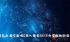 SHIB放钱包会有空投吗？深