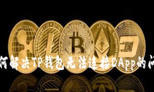 如何解决TP钱包无法连接DApp的问题
