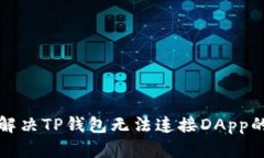如何解决TP钱包无法连接