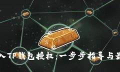 如何接入TP钱包授权：一步