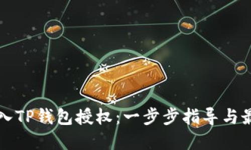 如何接入TP钱包授权：一步步指导与最佳实践