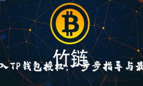 如何接入TP钱包授权：一步步指导与最佳实践
