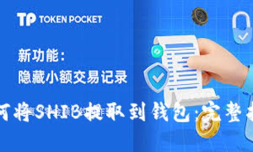 如何将SHIB提取到钱包：完整指南