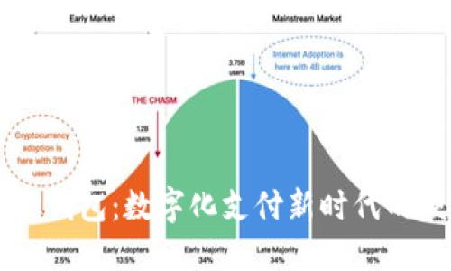 手机虚拟钱包：数字化支付新时代的便捷选择