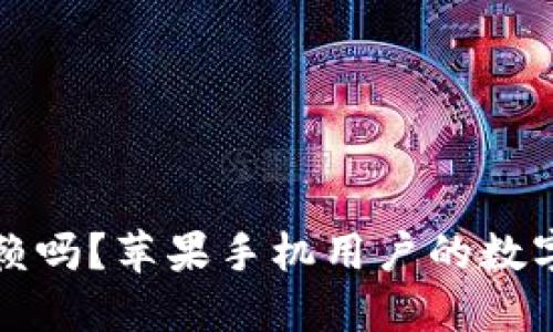 TP钱包值得信赖吗？苹果手机用户的数字资产安全指南