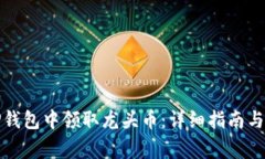 如何在TP钱包中领取龙头币