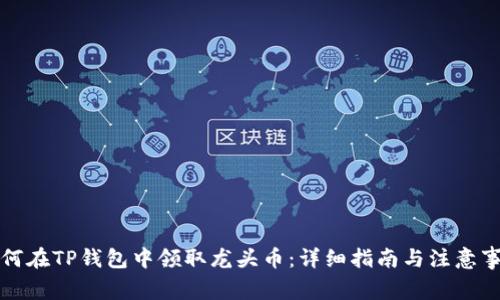 如何在TP钱包中领取龙头币：详细指南与注意事项