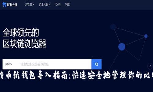 比特币纸钱包导入指南：快速安全地管理你的比特币