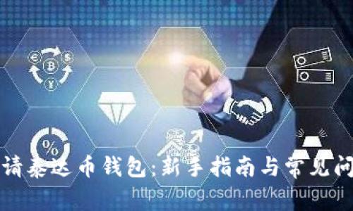 如何申请泰达币钱包：新手指南与常见问题解答