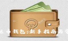 如何申请泰达币钱包：新
