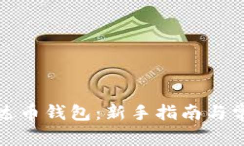 如何申请泰达币钱包：新手指南与常见问题解答