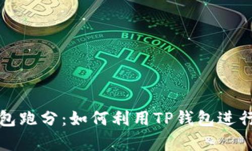 全方位解析TP钱包跑分：如何利用TP钱包进行有效的资产管理