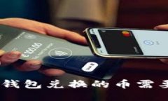 riaotiTP钱包兑换的币需要授