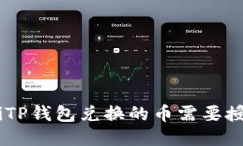 riaotiTP钱包兑换的币需要授权吗？
