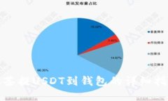 抹茶提USDT到钱包的详细指