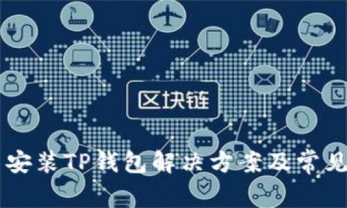 手机无法安装TP钱包解决方案及常见问题解析