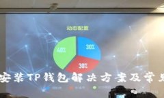 手机无法安装TP钱包解决方