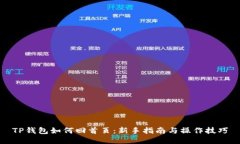 TP钱包如何回首页：新手指