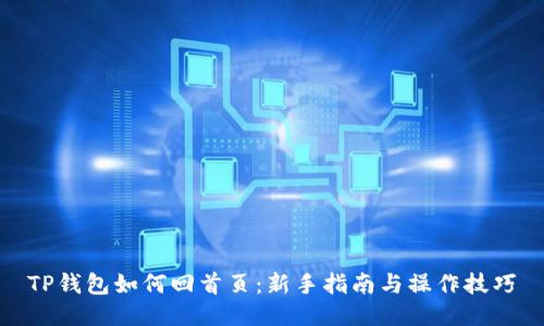 TP钱包如何回首页：新手指南与操作技巧