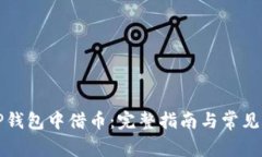 如何在TP钱包中借币：完整