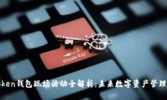 龙岗Token钱包现场活动全解