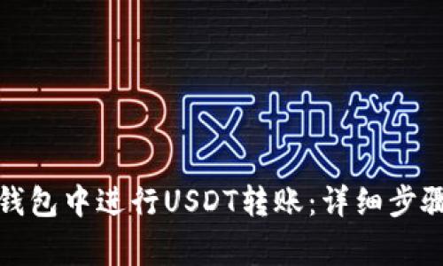 如何在波场钱包中进行USDT转账：详细步骤及注意事项