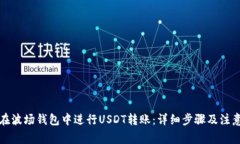 如何在波场钱包中进行U
