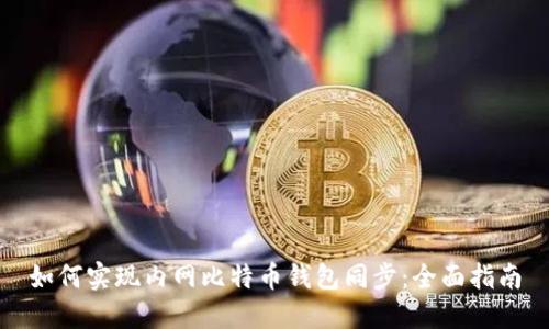 如何实现内网比特币钱包同步：全面指南