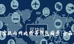 如何实现内网比特币钱包