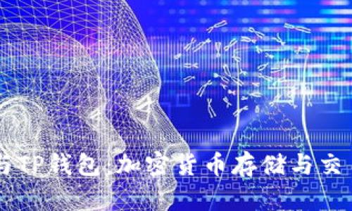 AT钱包与TP钱包：加密货币存储与交易的未来