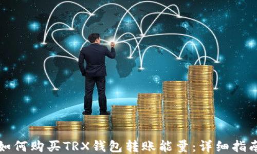 
如何购买TRX钱包转账能量：详细指南