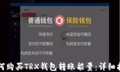 如何购买TRX钱包转账能量