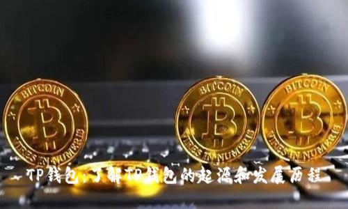 TP钱包：了解TP钱包的起源和发展历程